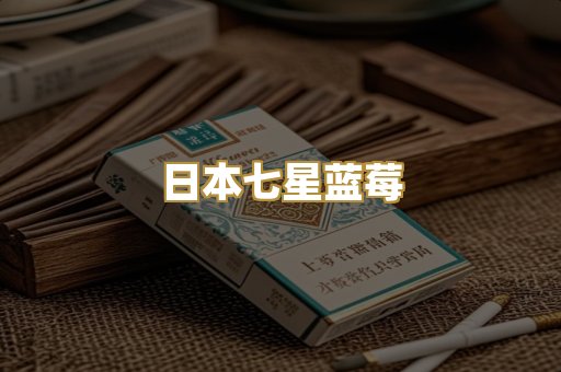 日本七星蓝莓