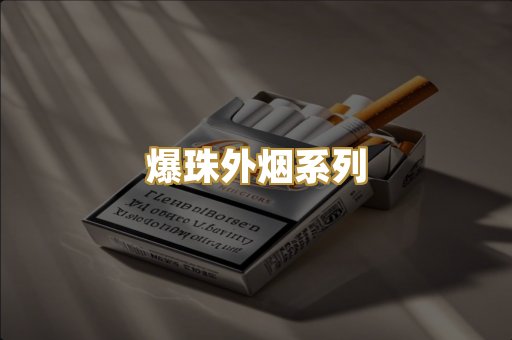 爆珠外烟系列