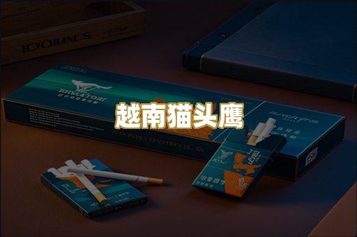 越南猫头鹰